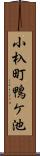 小杁町鴨ケ池 Scroll