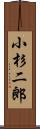 小杉二郎 Scroll
