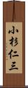 小杉仁三 Scroll