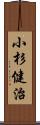 小杉健治 Scroll