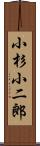 小杉小二郎 Scroll