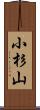 小杉山 Scroll