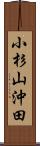 小杉山沖田 Scroll