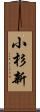 小杉新 Scroll