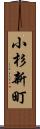 小杉新町 Scroll