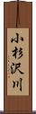 小杉沢川 Scroll