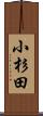 小杉田 Scroll