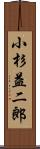 小杉益二郎 Scroll