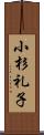 小杉礼子 Scroll