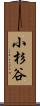 小杉谷 Scroll