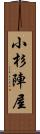 小杉陣屋 Scroll
