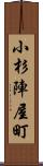 小杉陣屋町 Scroll