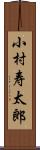小村寿太郎 Scroll