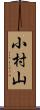 小村山 Scroll