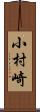 小村崎 Scroll