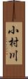 小村川 Scroll