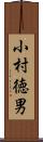 小村徳男 Scroll