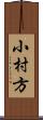小村方 Scroll
