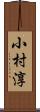 小村淳 Scroll