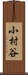小村谷 Scroll