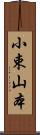 小束山本 Scroll