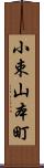 小束山本町 Scroll