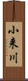 小来川 Scroll