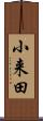 小来田 Scroll