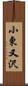 小東又沢 Scroll