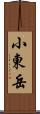 小東岳 Scroll
