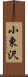 小東沢 Scroll