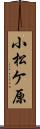小松ケ原 Scroll
