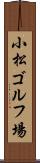 小松ゴルフ場 Scroll
