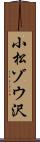 小松ゾウ沢 Scroll