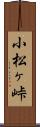 小松ヶ峠 Scroll