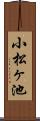 小松ヶ池 Scroll