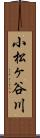 小松ヶ谷川 Scroll