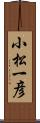 小松一彦 Scroll