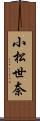 小松世奈 Scroll