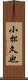 小松久也 Scroll