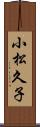 小松久子 Scroll