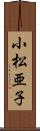 小松亜子 Scroll