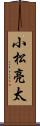 小松亮太 Scroll