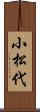 小松代 Scroll