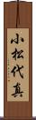 小松代真 Scroll
