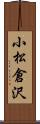 小松倉沢 Scroll