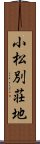 小松別荘地 Scroll