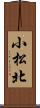 小松北 Scroll