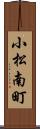 小松南町 Scroll