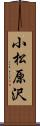 小松原沢 Scroll